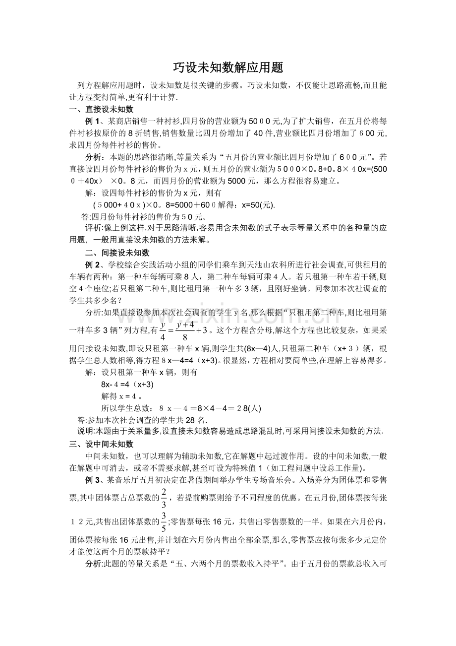 巧设未知数解应用题.doc_第1页