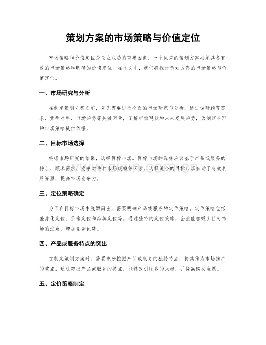 策划方案的市场策略与价值定位.docx_第1页