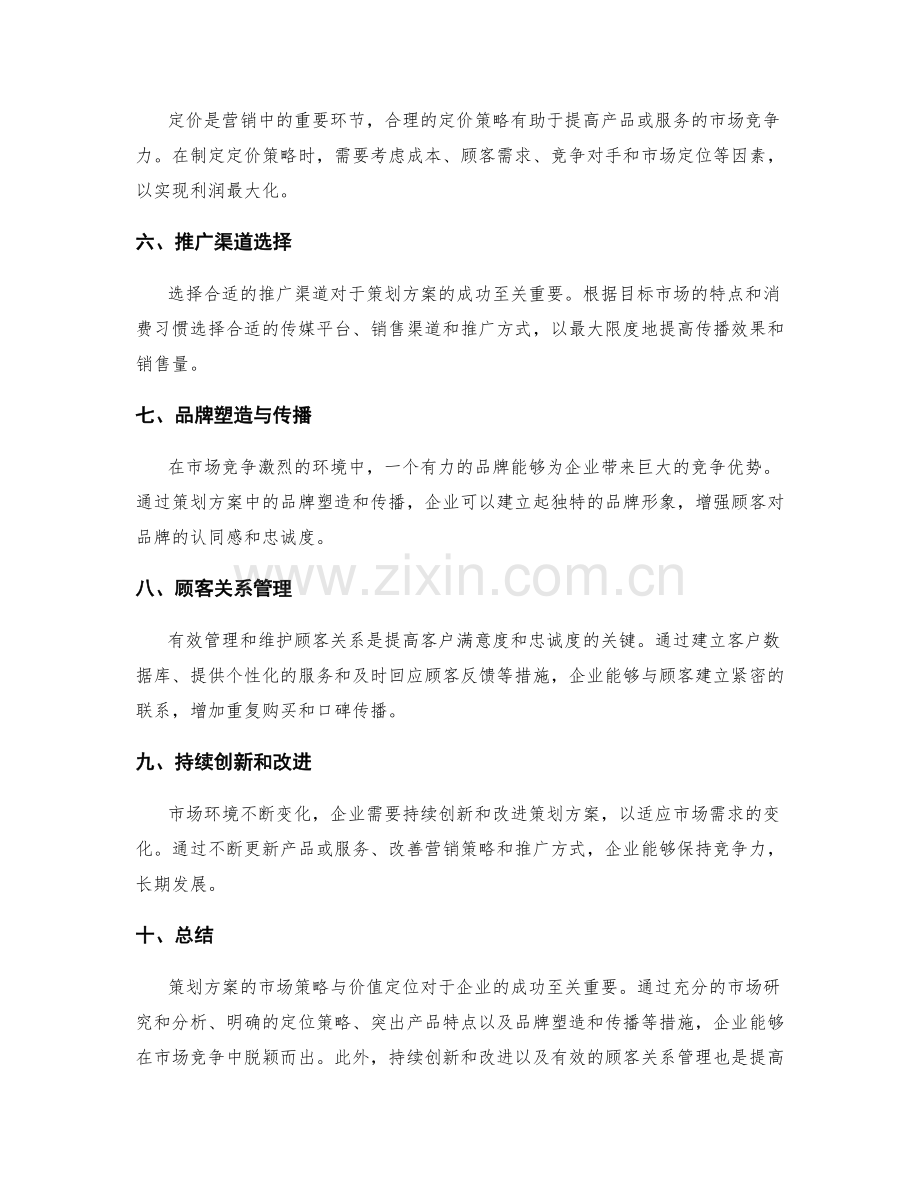 策划方案的市场策略与价值定位.docx_第2页