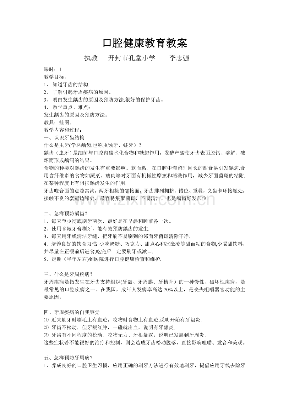 口腔健康教育教案.doc_第1页