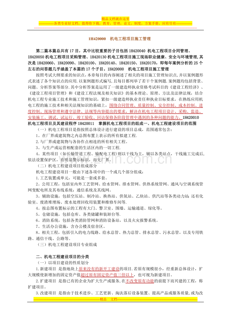 机电工程项目施工管理--【唐琼2011年机电讲义和配套练习】试卷教案.doc_第1页