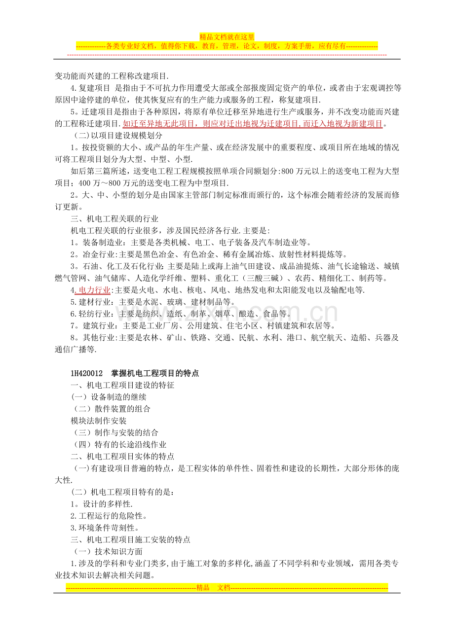 机电工程项目施工管理--【唐琼2011年机电讲义和配套练习】试卷教案.doc_第2页