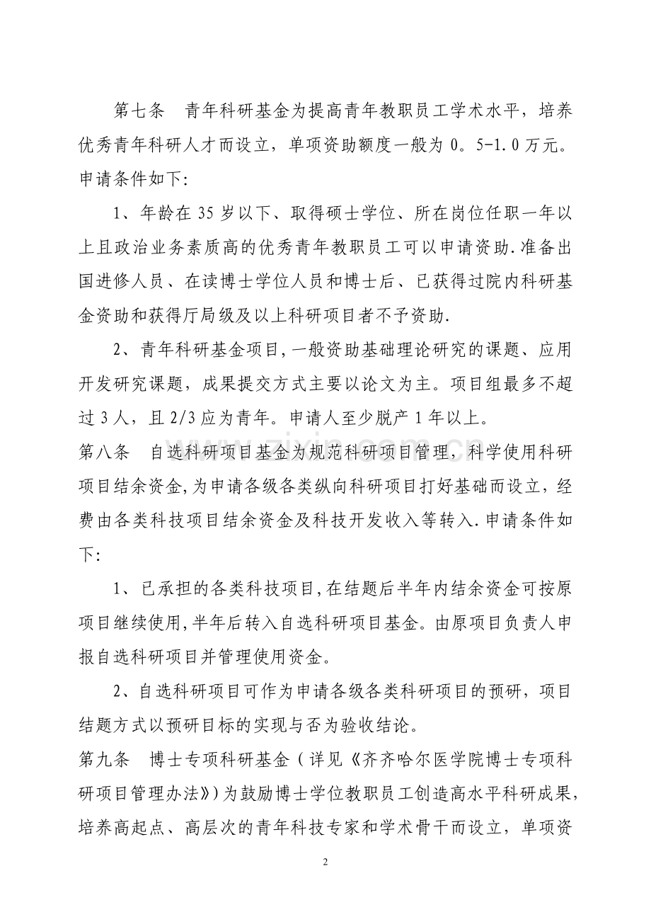 齐齐哈尔医学院院内科研基金项目管理办法.doc_第2页