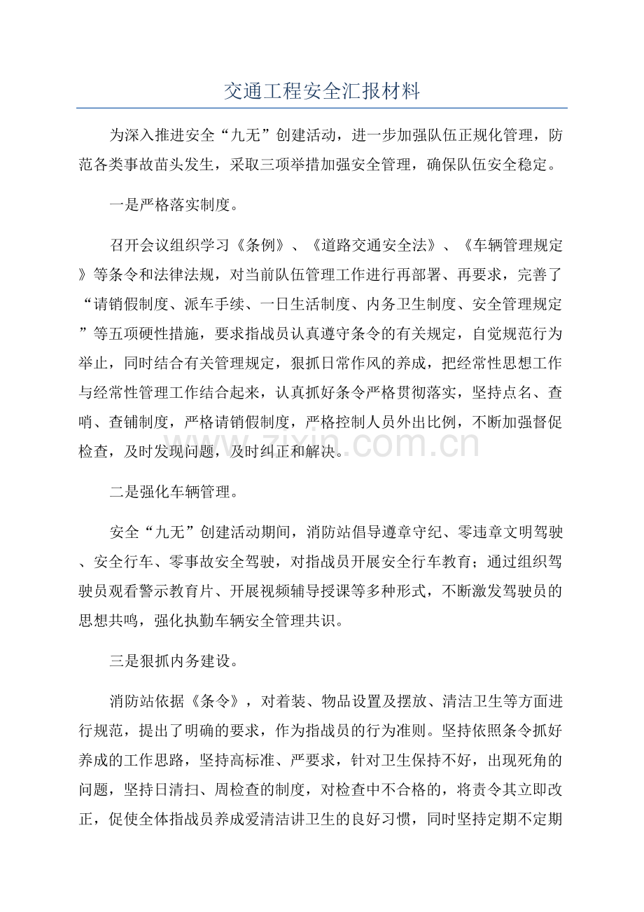 交通工程安全汇报材料.docx_第1页