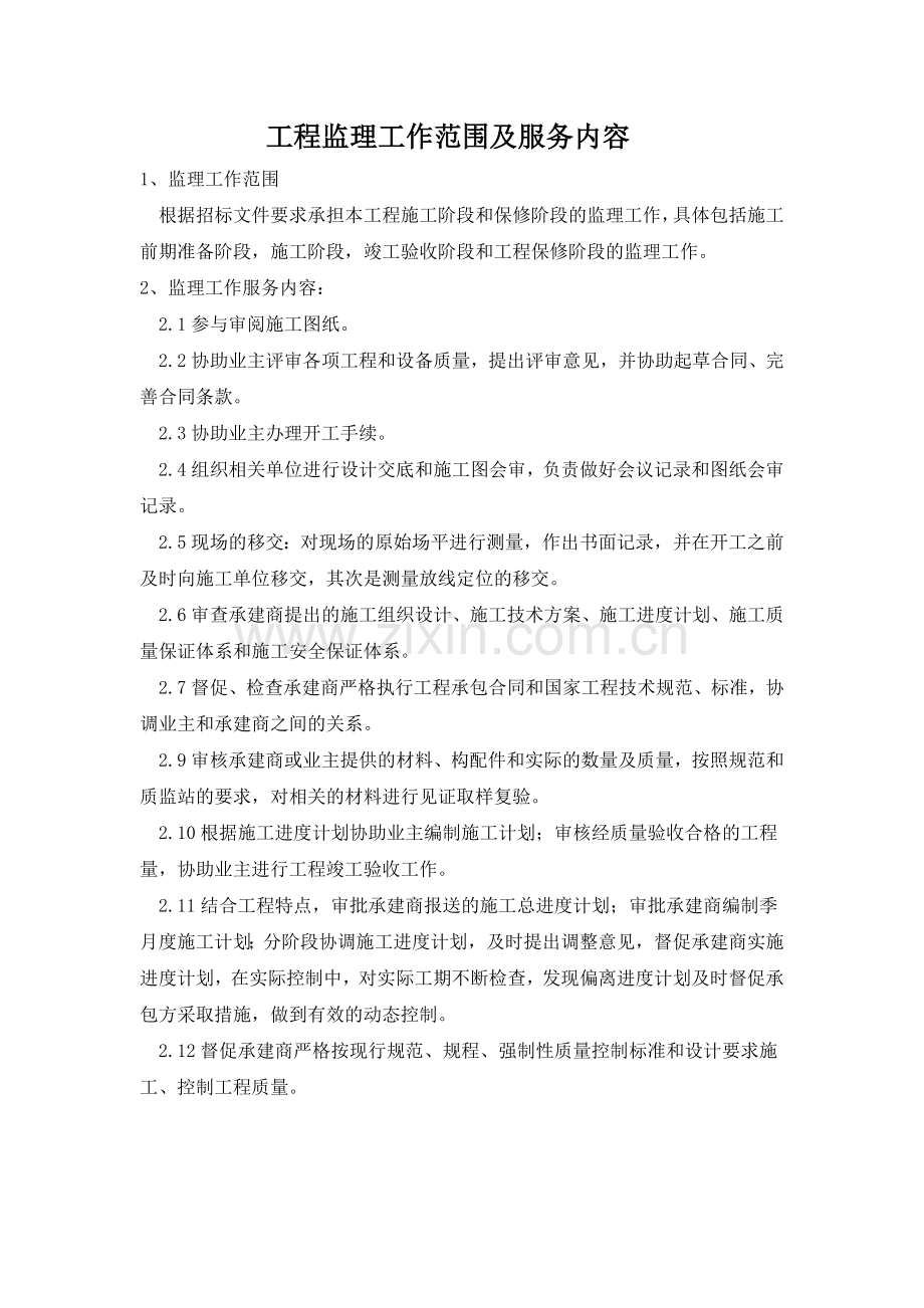 工程监理工作范围及服务内容试卷教案.doc_第1页