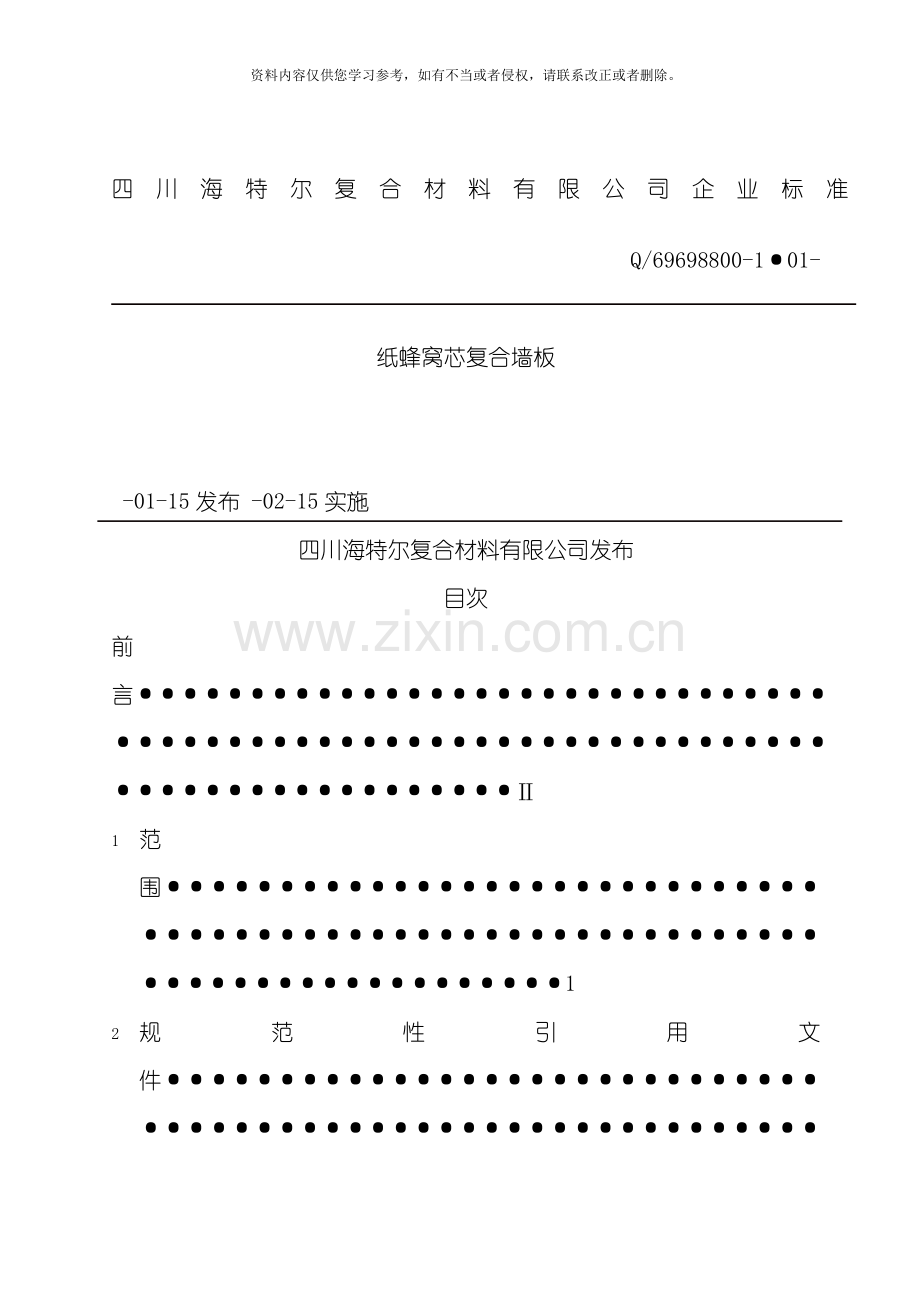 海特尔企业标准模板.doc_第1页