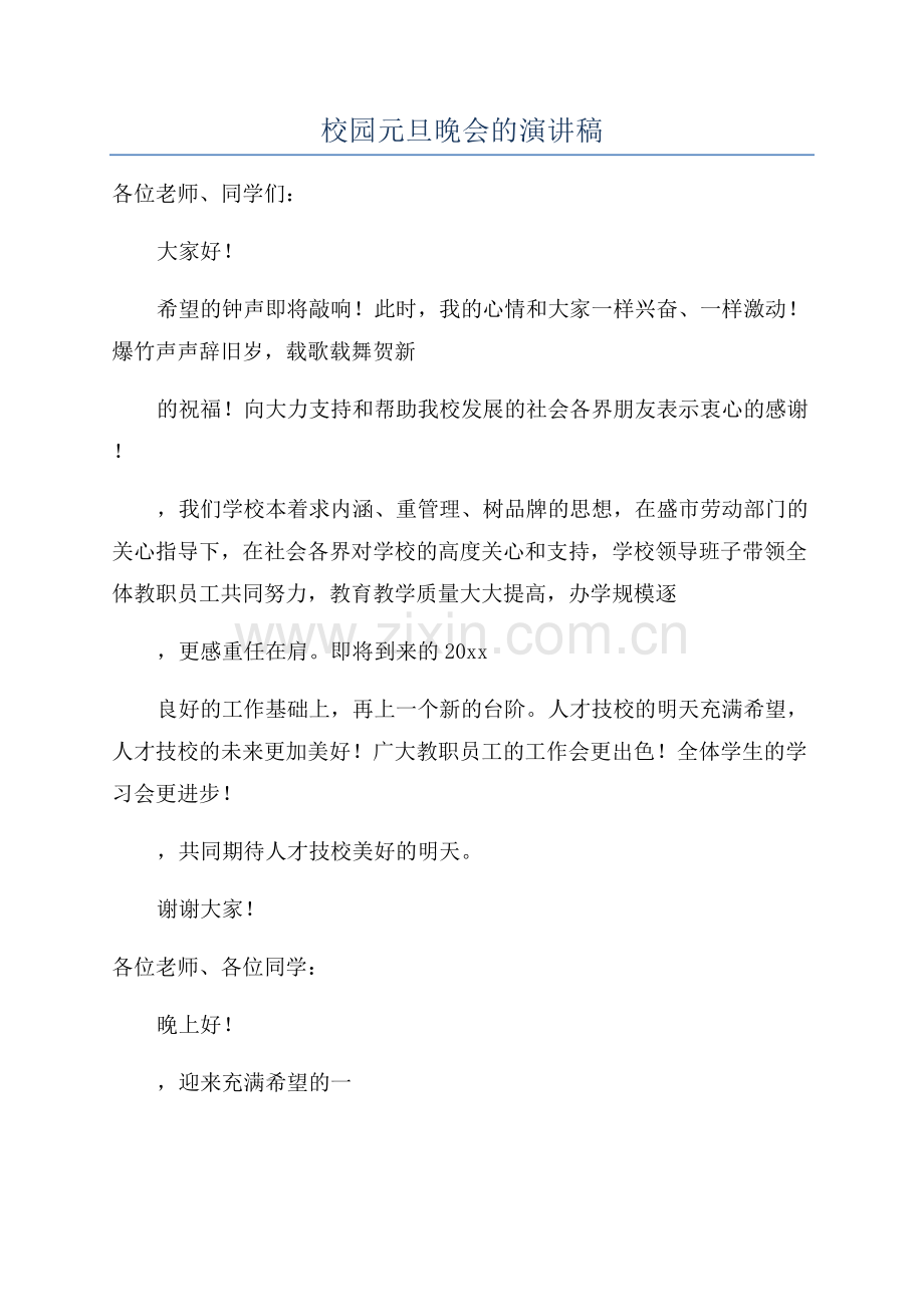 校园元旦晚会的演讲稿.docx_第1页