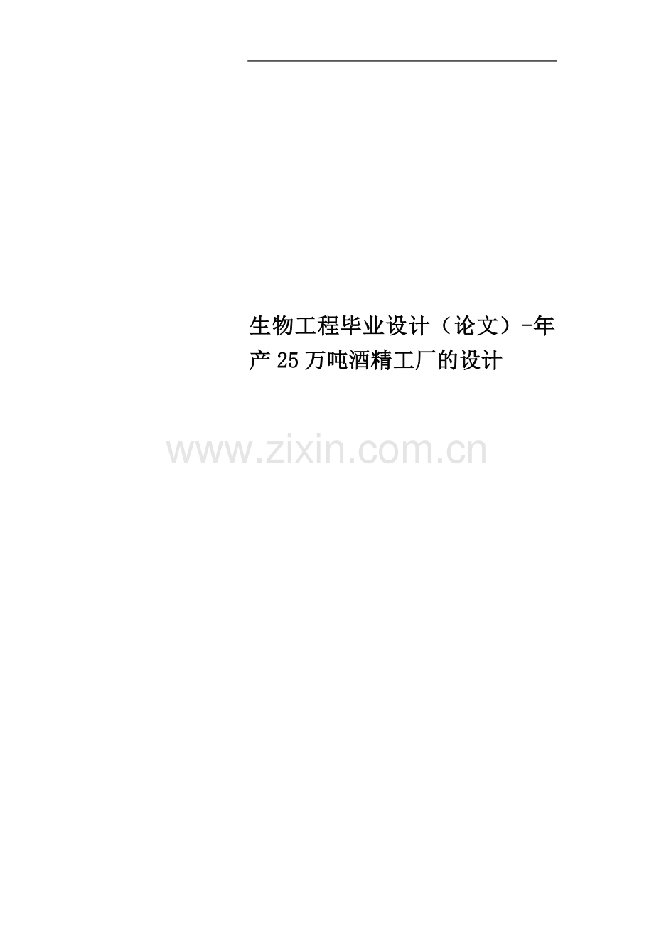 生物工程毕业设计(论文)-年产25万吨酒精工厂的设计.doc_第1页