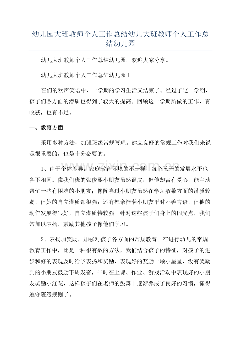 幼儿园大班教师个人工作总结幼儿大班教师个人工作总结幼儿园.docx_第1页