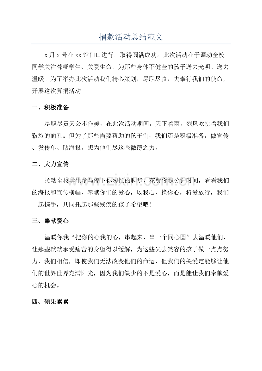 捐款活动总结范文.docx_第1页