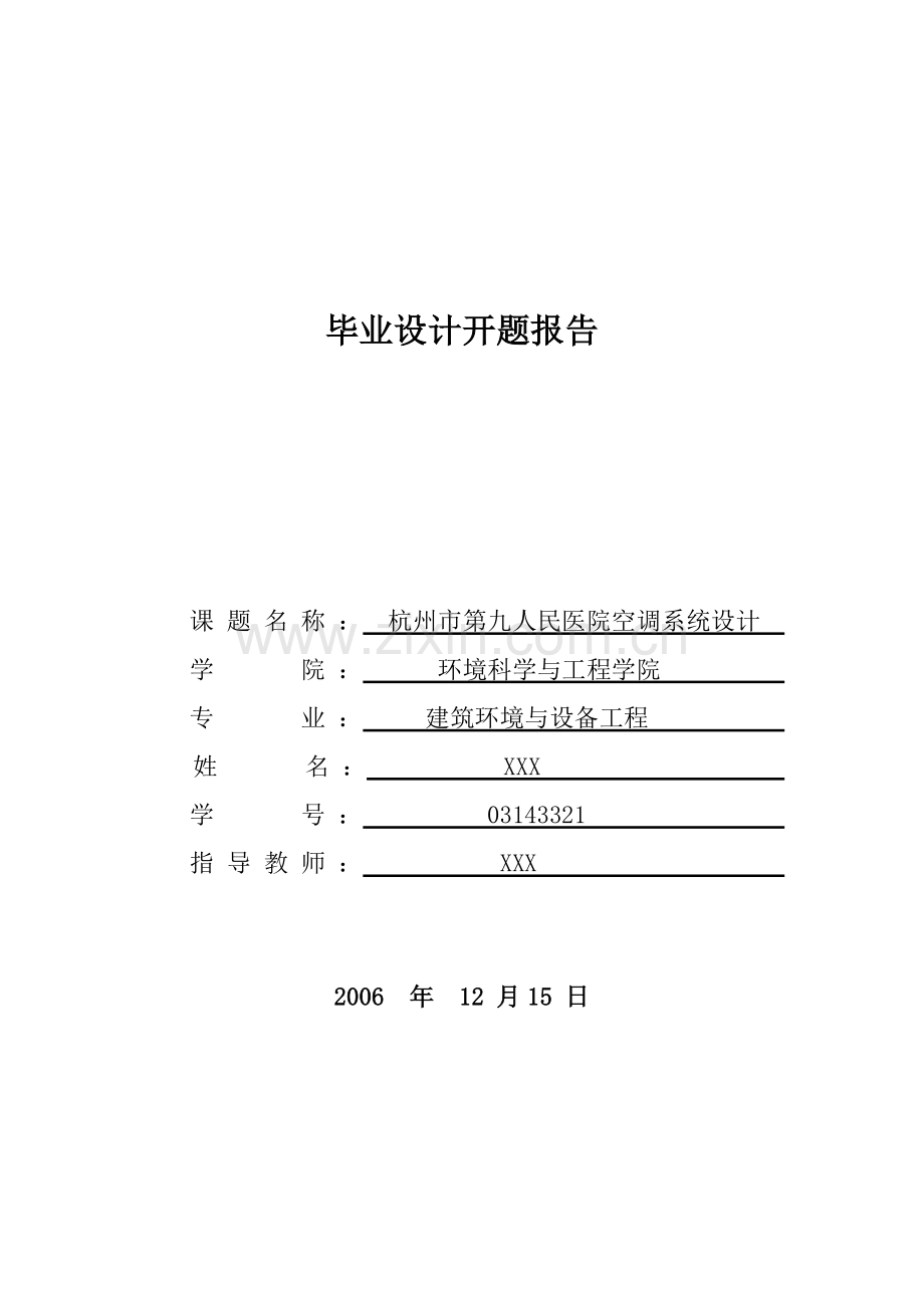 医院空调工程毕业设计开题报告.doc_第1页