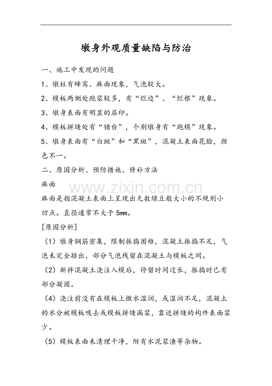墩身外观质量缺陷与防治.doc_第1页