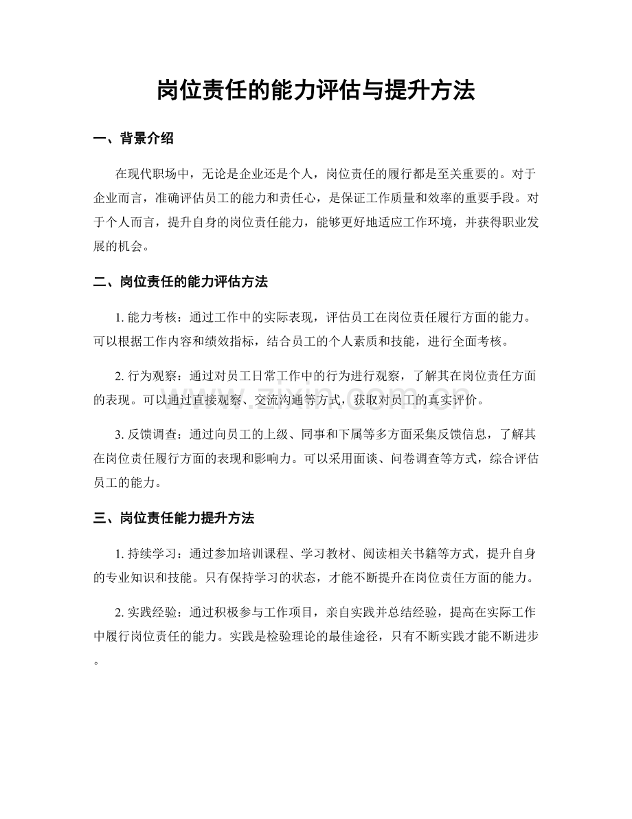 岗位责任的能力评估与提升方法.docx_第1页