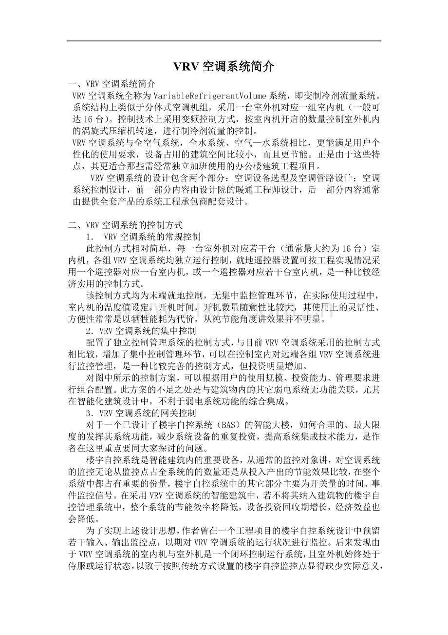 vrv空调系统简介.doc_第1页