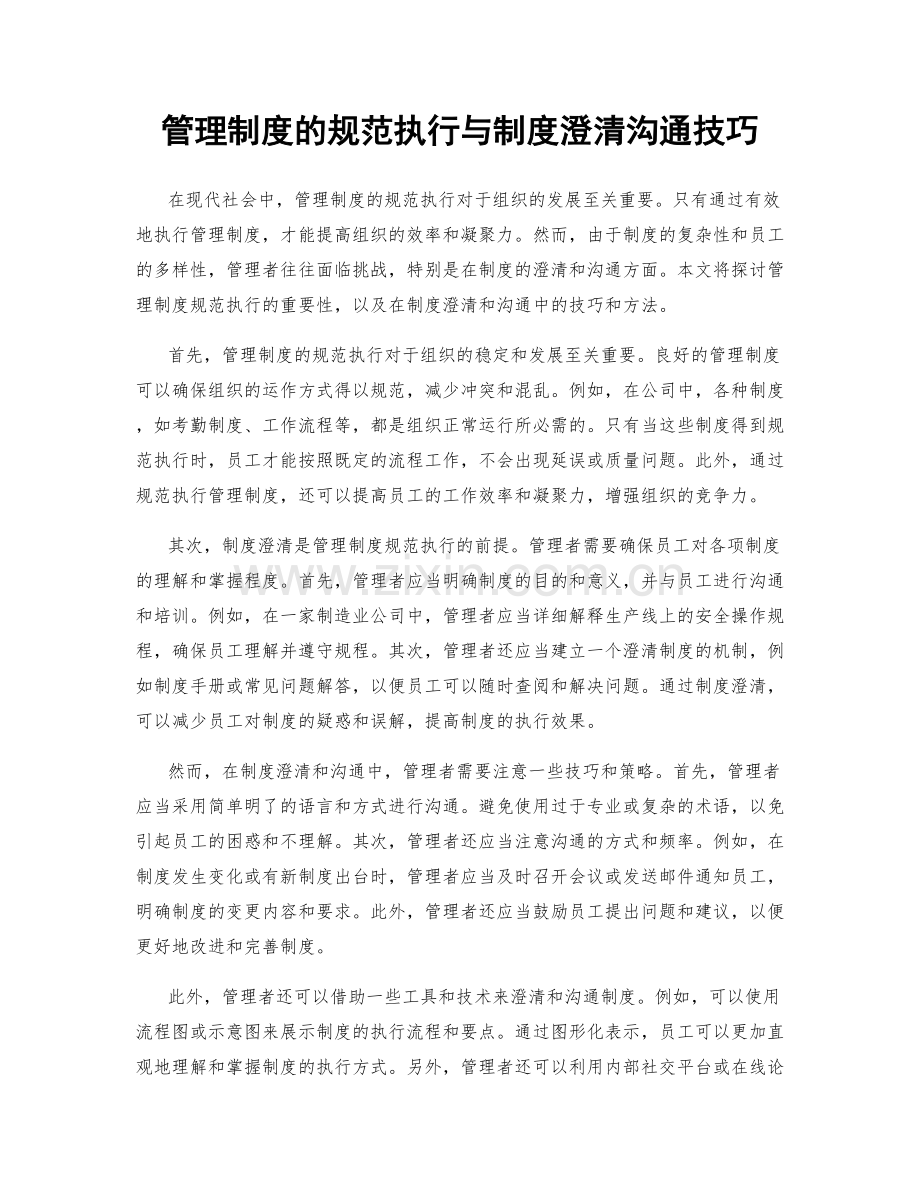管理制度的规范执行与制度澄清沟通技巧.docx_第1页