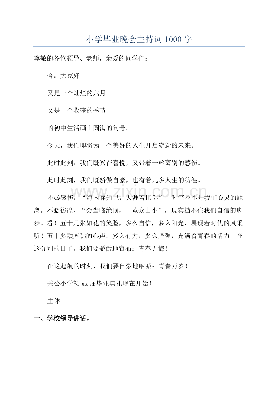 小学毕业晚会主持词1000字.docx_第1页