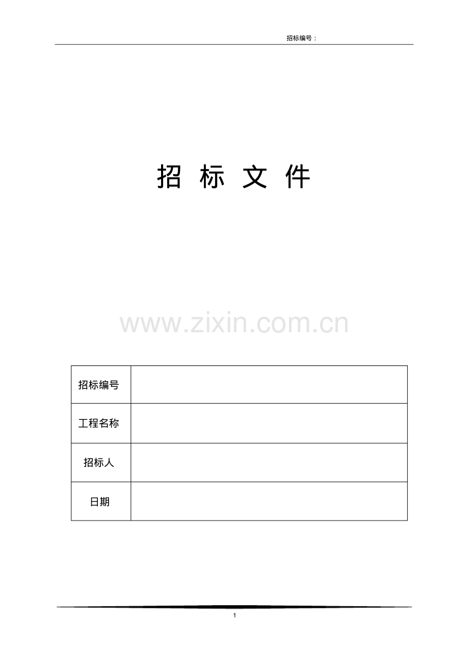 安装消防工程招标文件.pdf_第1页