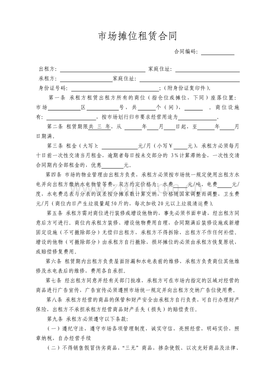 市场摊位租赁合同标准版.pdf_第1页