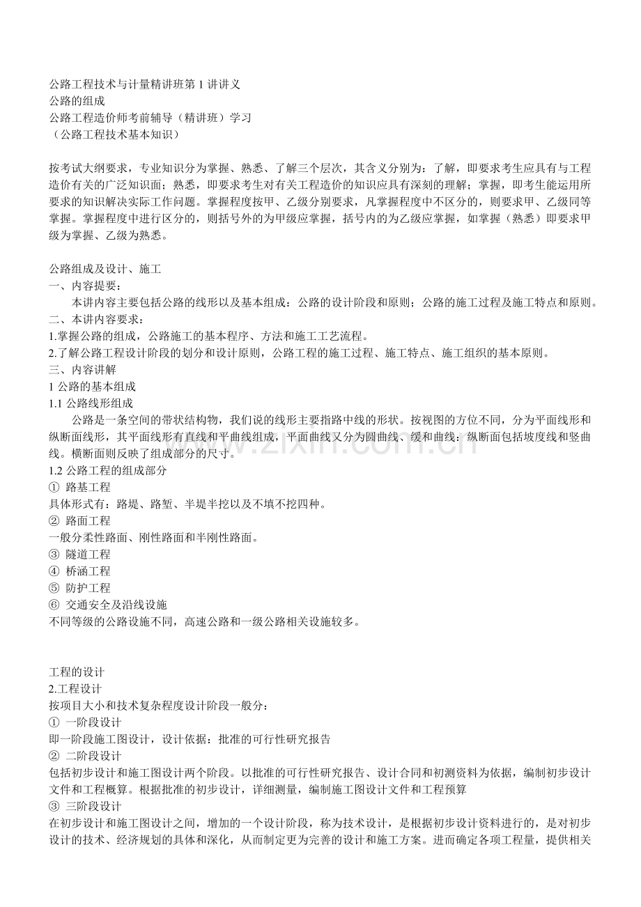 公路技术计量讲义.doc_第1页