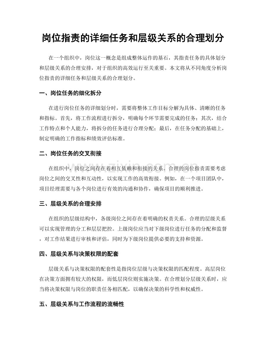 岗位职责的详细任务和层级关系的合理划分.docx_第1页
