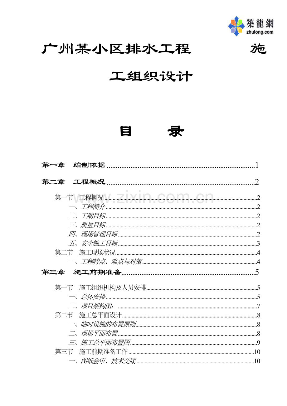 广州某小区排水工程施工组织设计p.doc_第1页