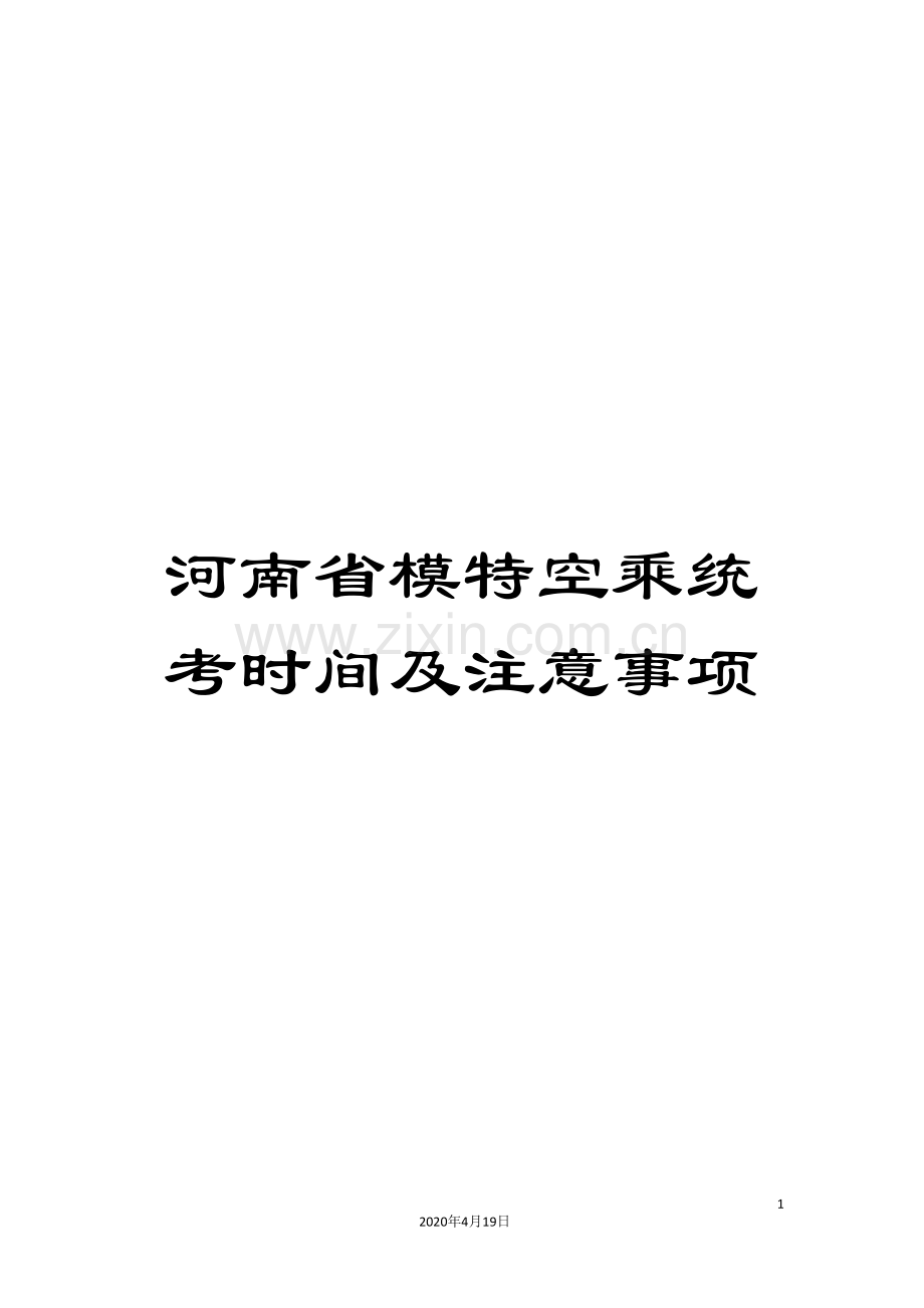 河南省模特空乘统考时间及注意事项.doc_第1页