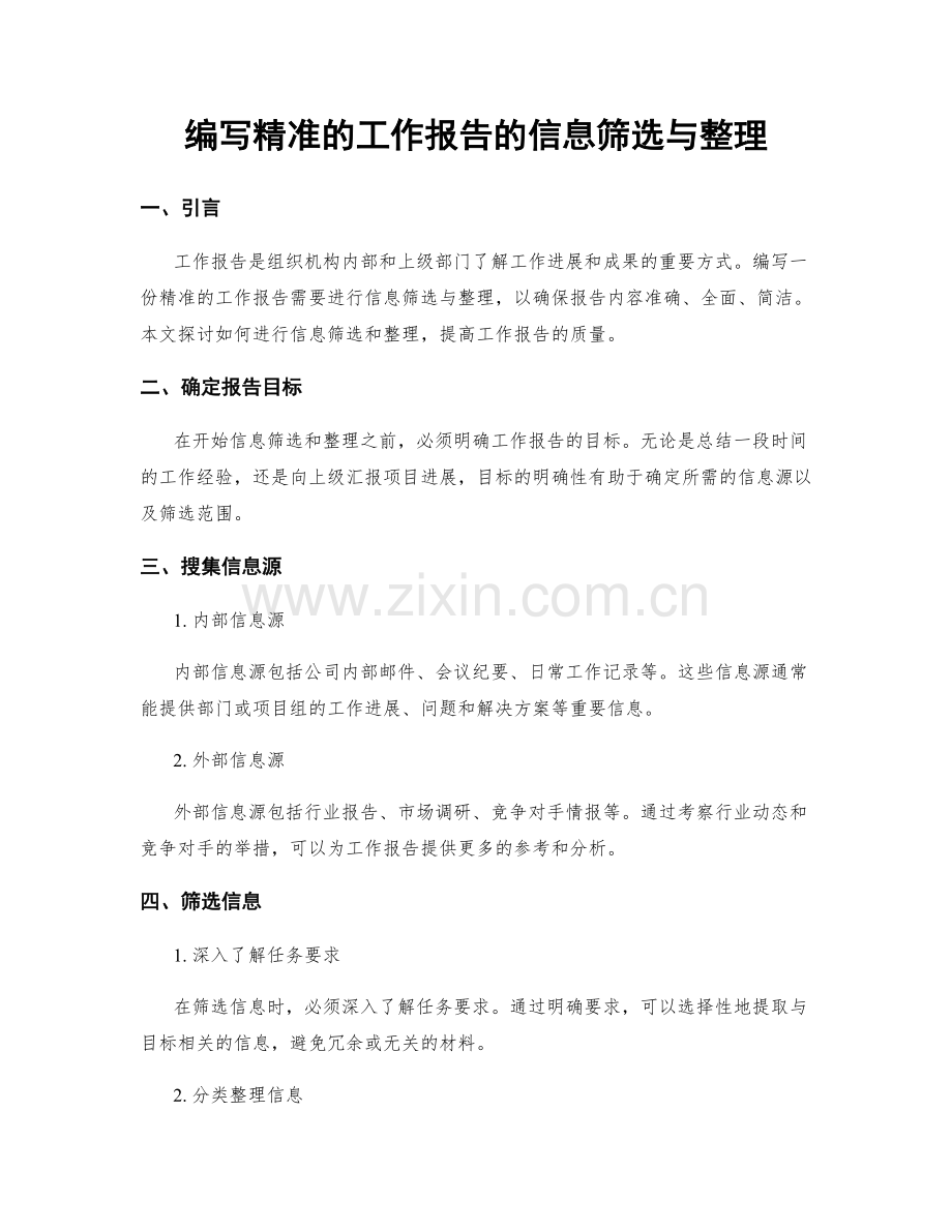编写精准的工作报告的信息筛选与整理.docx_第1页