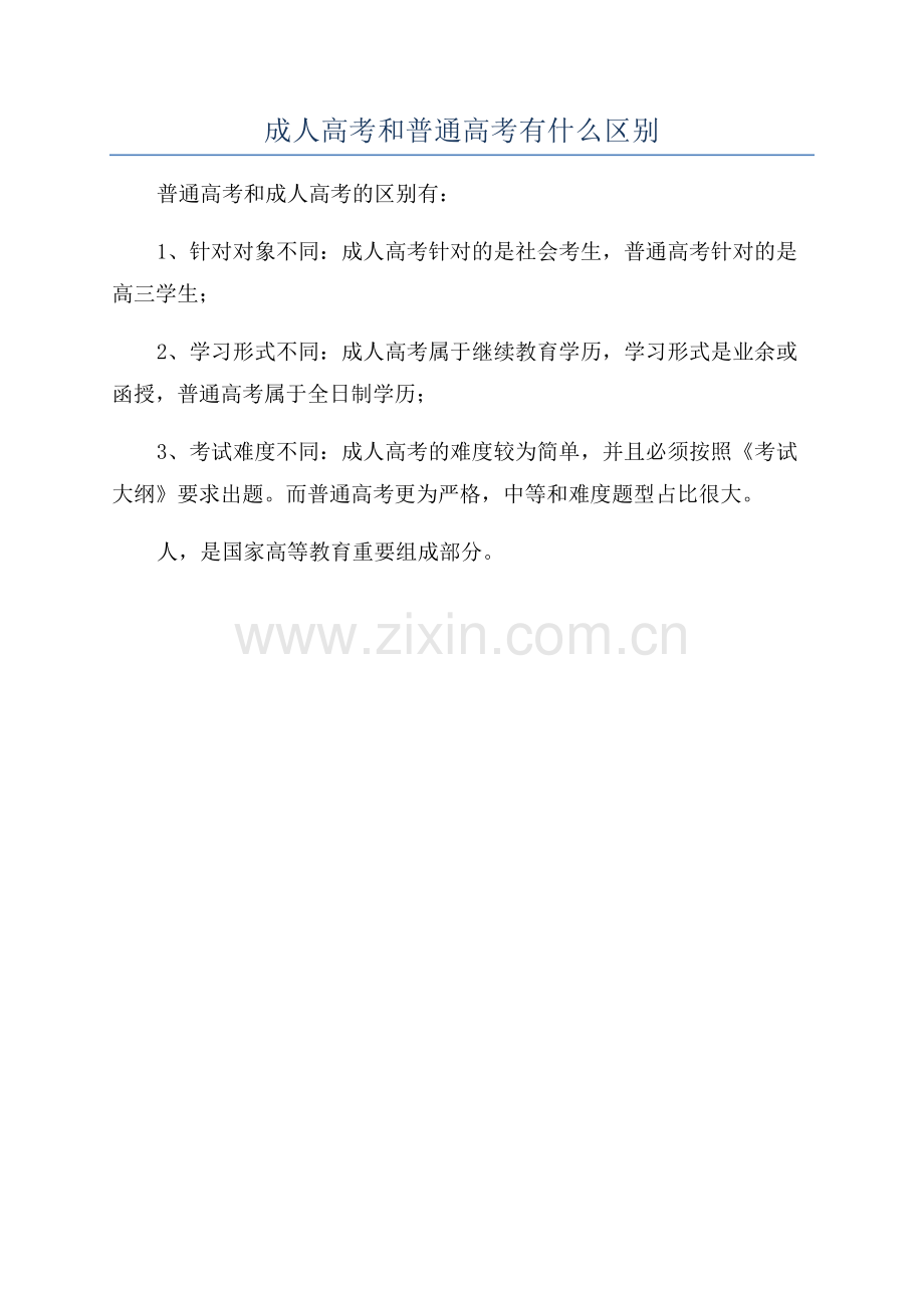 成人高考和普通高考有什么区别.docx_第1页