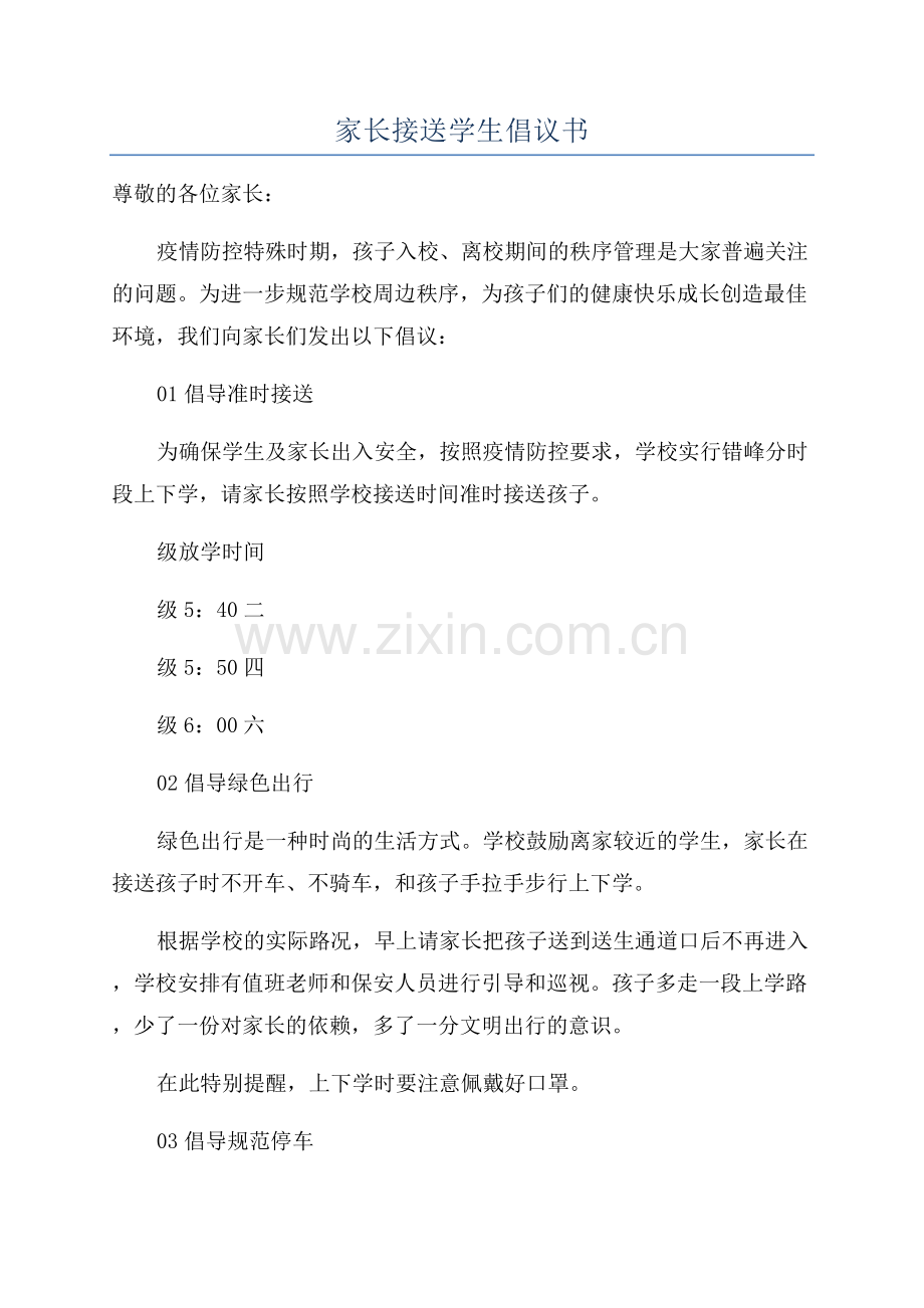 家长接送学生倡议书.docx_第1页