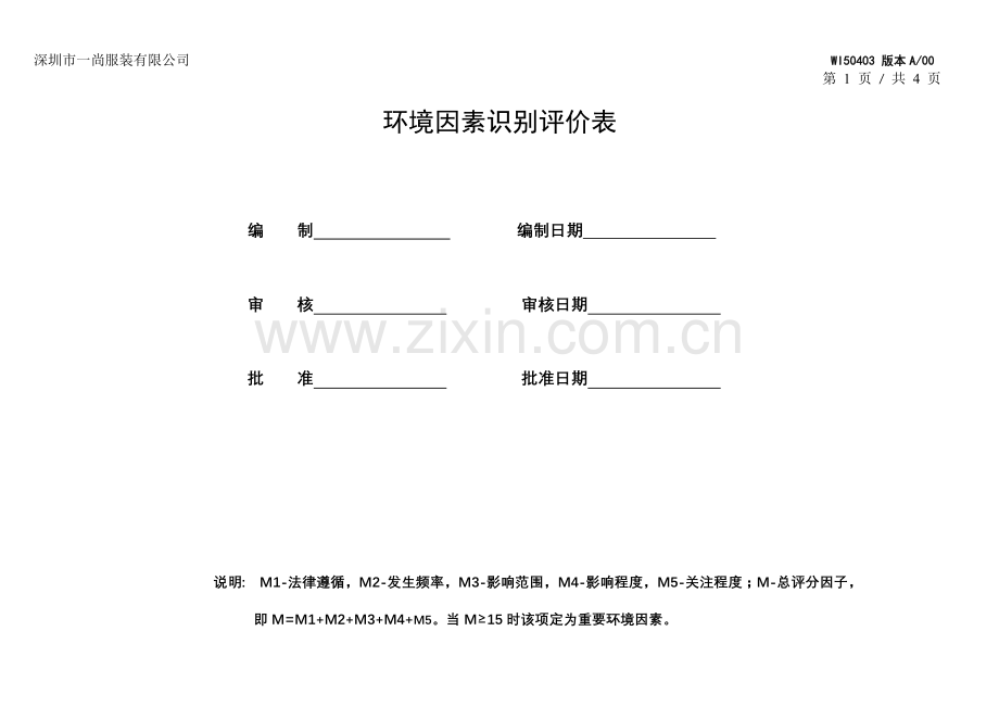 环境因素识别评价表.doc_第1页