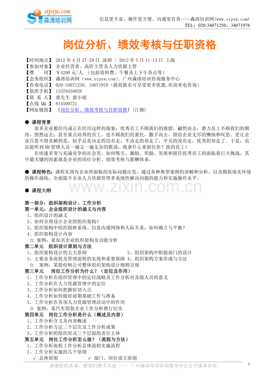 岗位分析、绩效考核与任职资格.doc_第1页