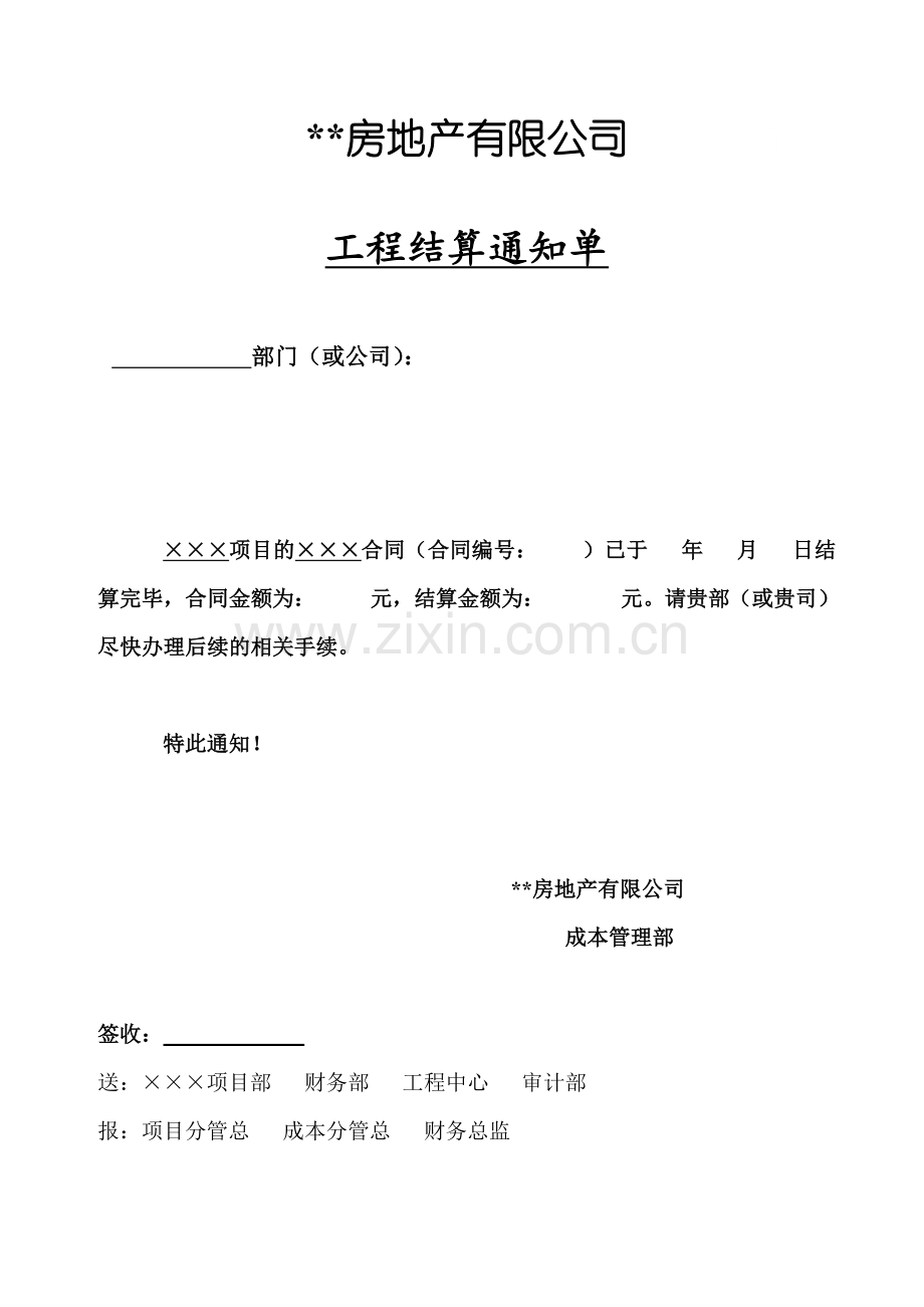 工程结算通知单.docx_第1页