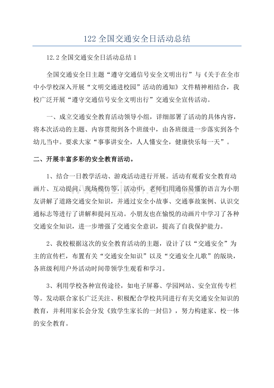 2023年122全国交通安全日活动总结.docx_第1页