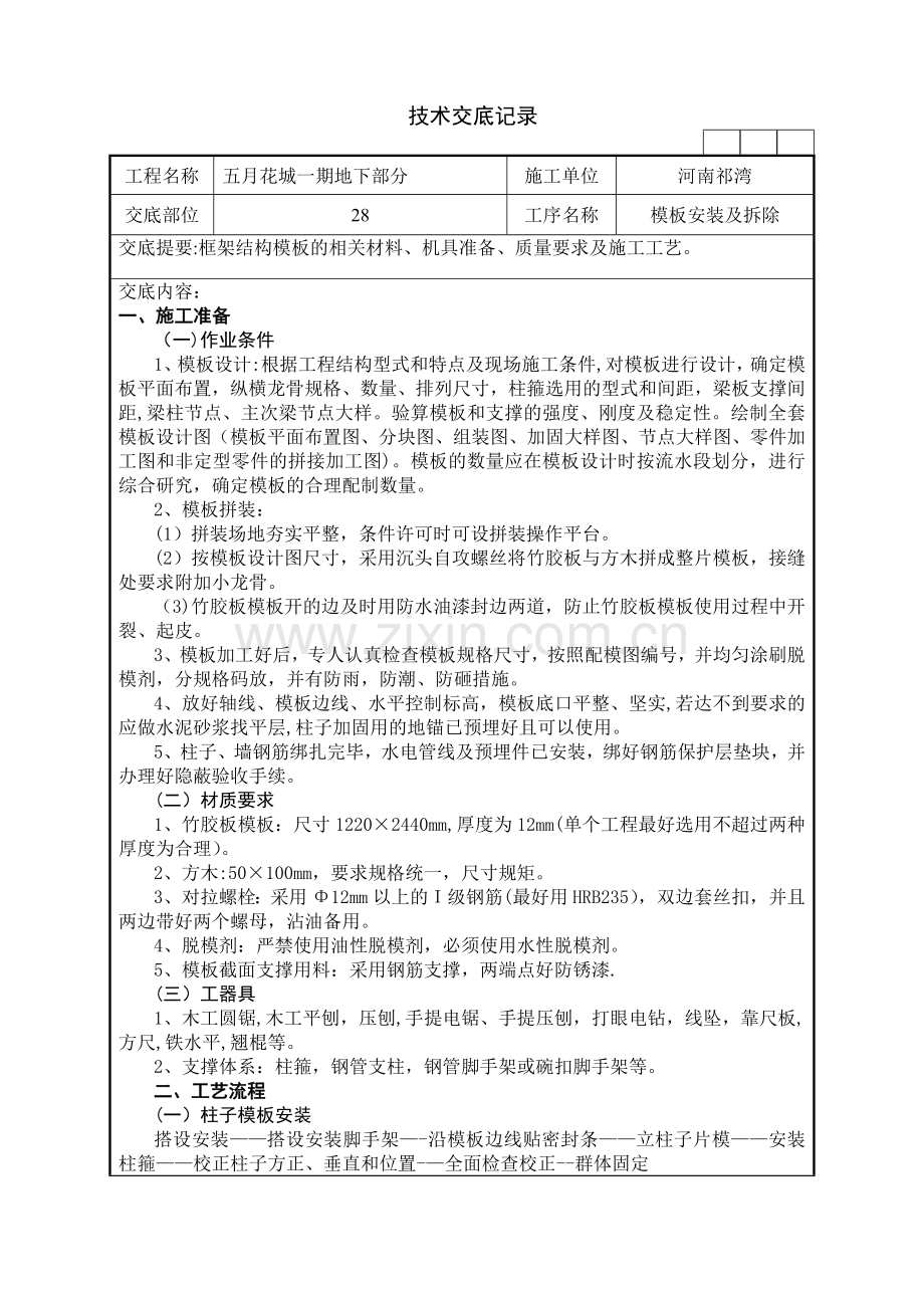 地下车库框架结构模板技术交底.doc_第1页