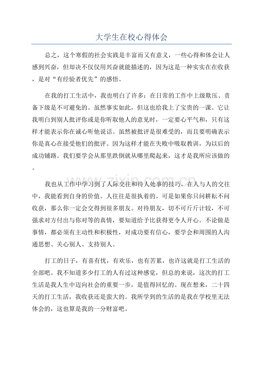 大学生在校心得体会.docx_第1页