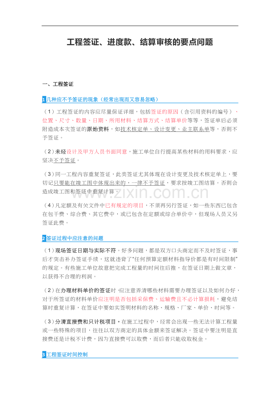 工程签证、进度款、结算审核的要点问题.docx_第1页