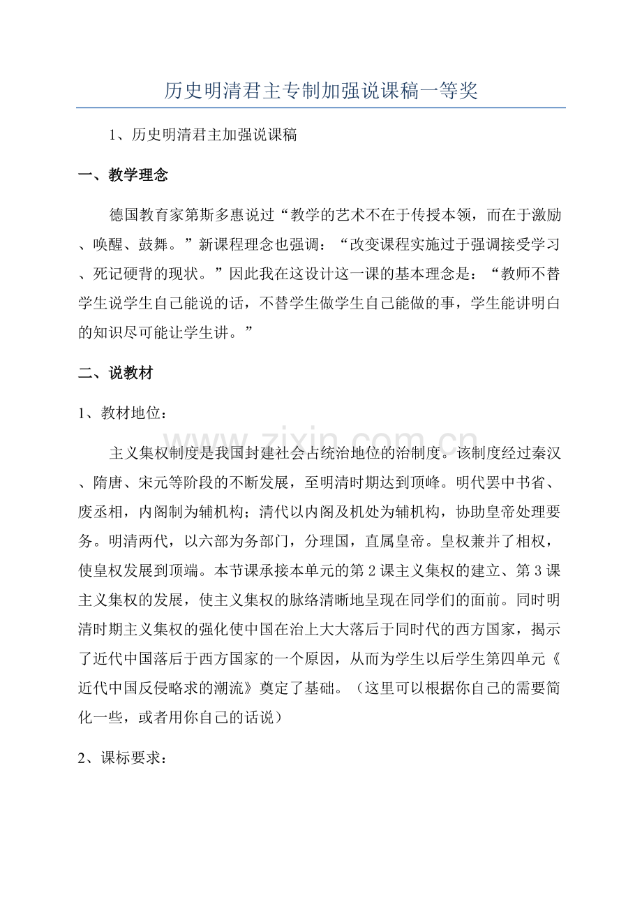 历史明清君主专制加强说课稿一等奖.docx_第1页