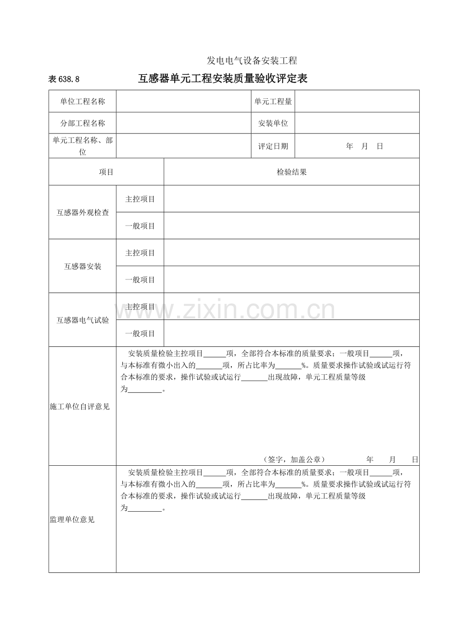 互感器安装单元工程安装质量验收评定表(001).docx_第1页