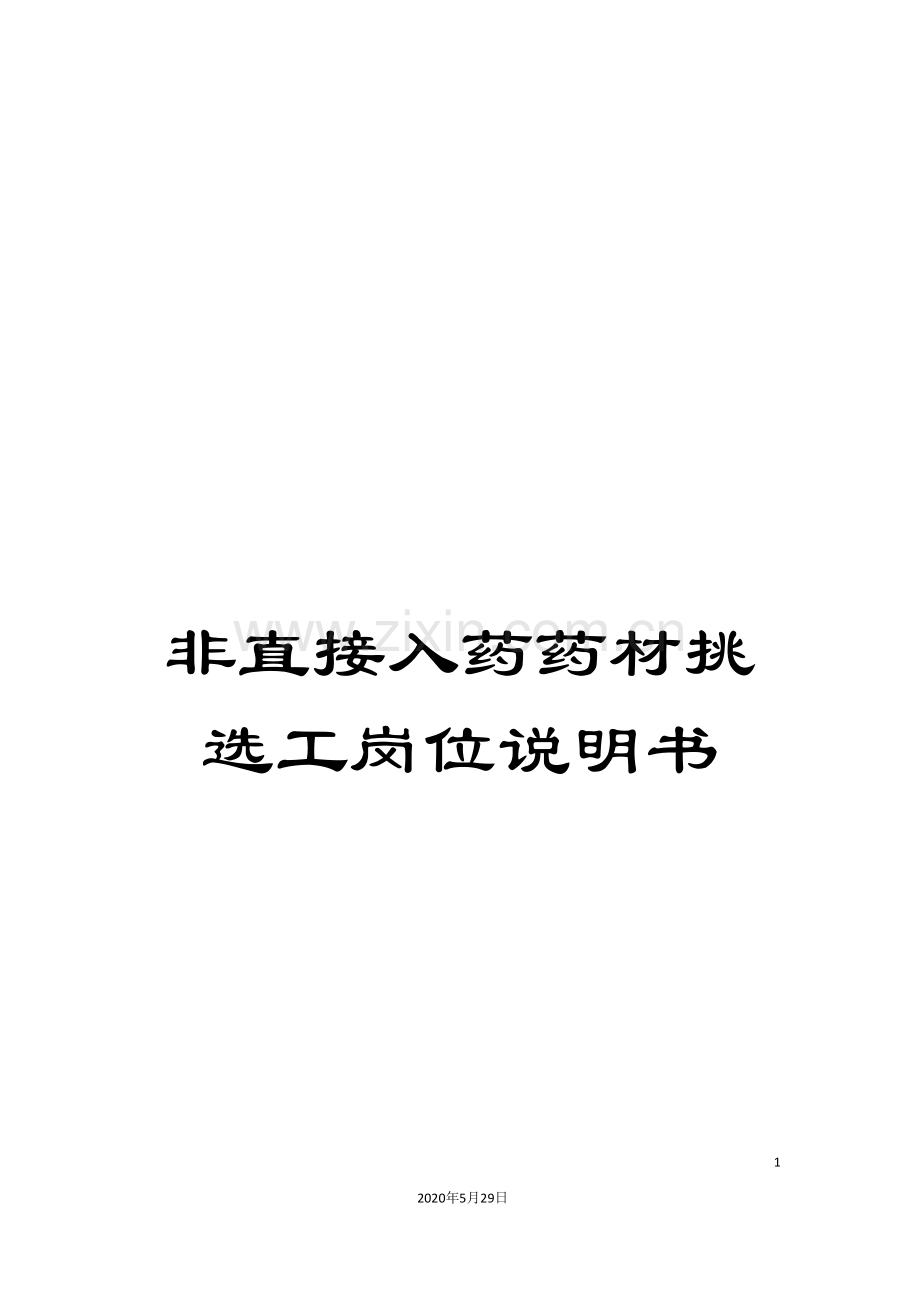 非直接入药药材挑选工岗位说明书.doc_第1页