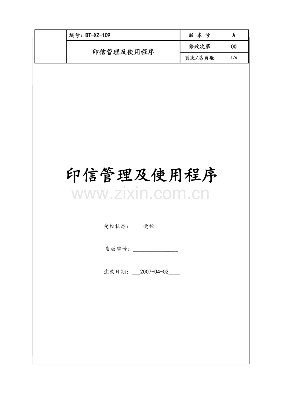 印信管理及使用程序.doc_第1页