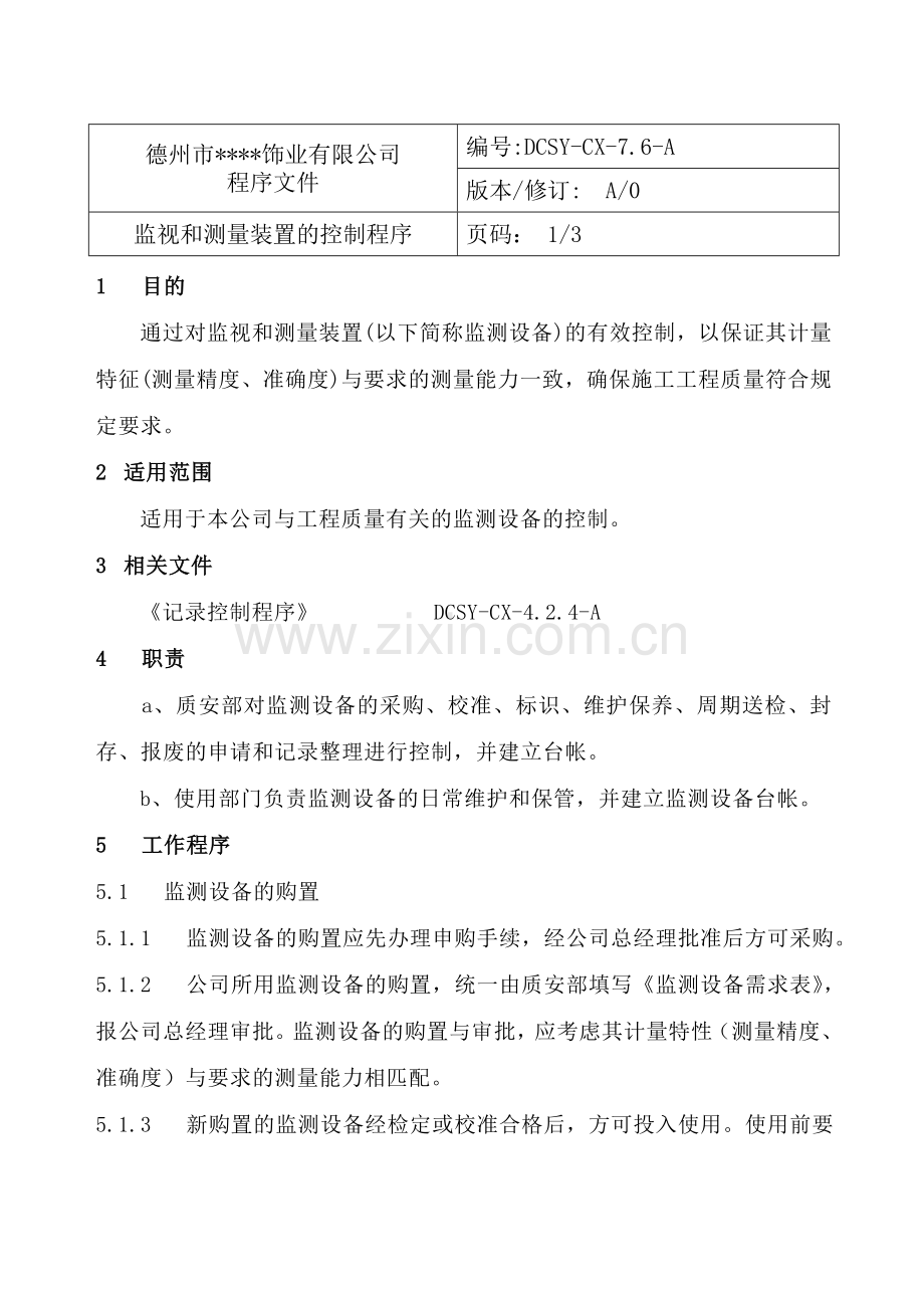 监视和测量装置的控制.docx_第1页
