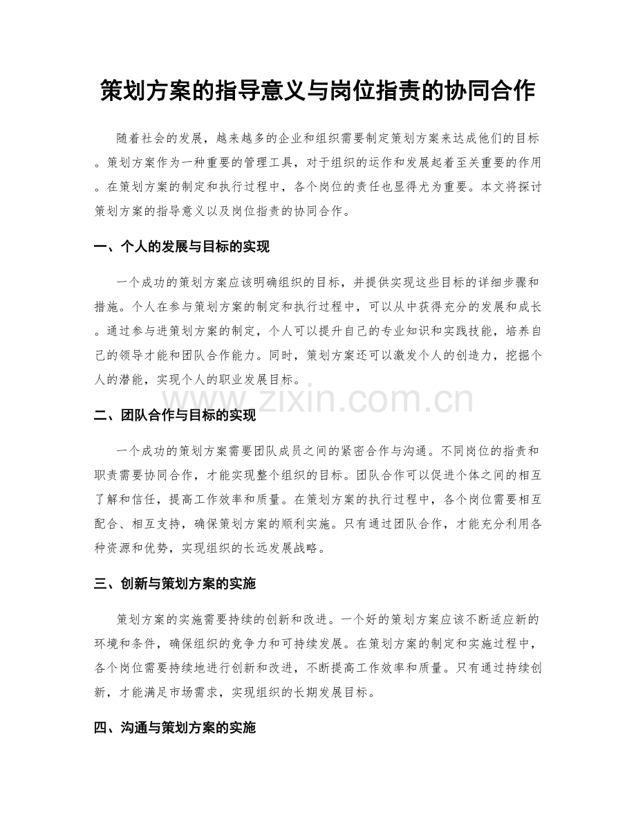 策划方案的指导意义与岗位职责的协同合作.docx_第1页