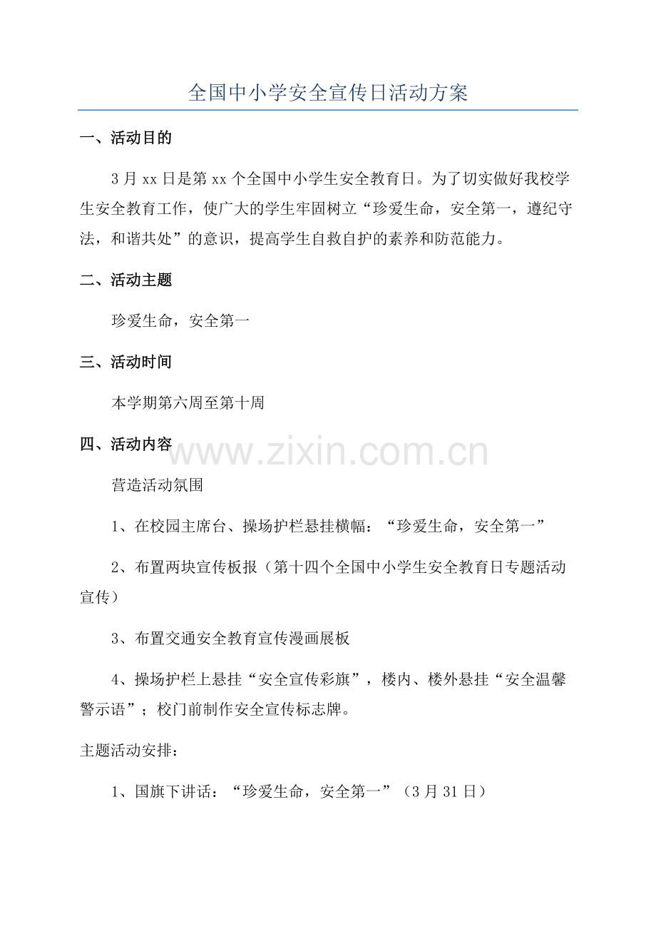 全国中小学安全宣传日活动方案.docx_第1页