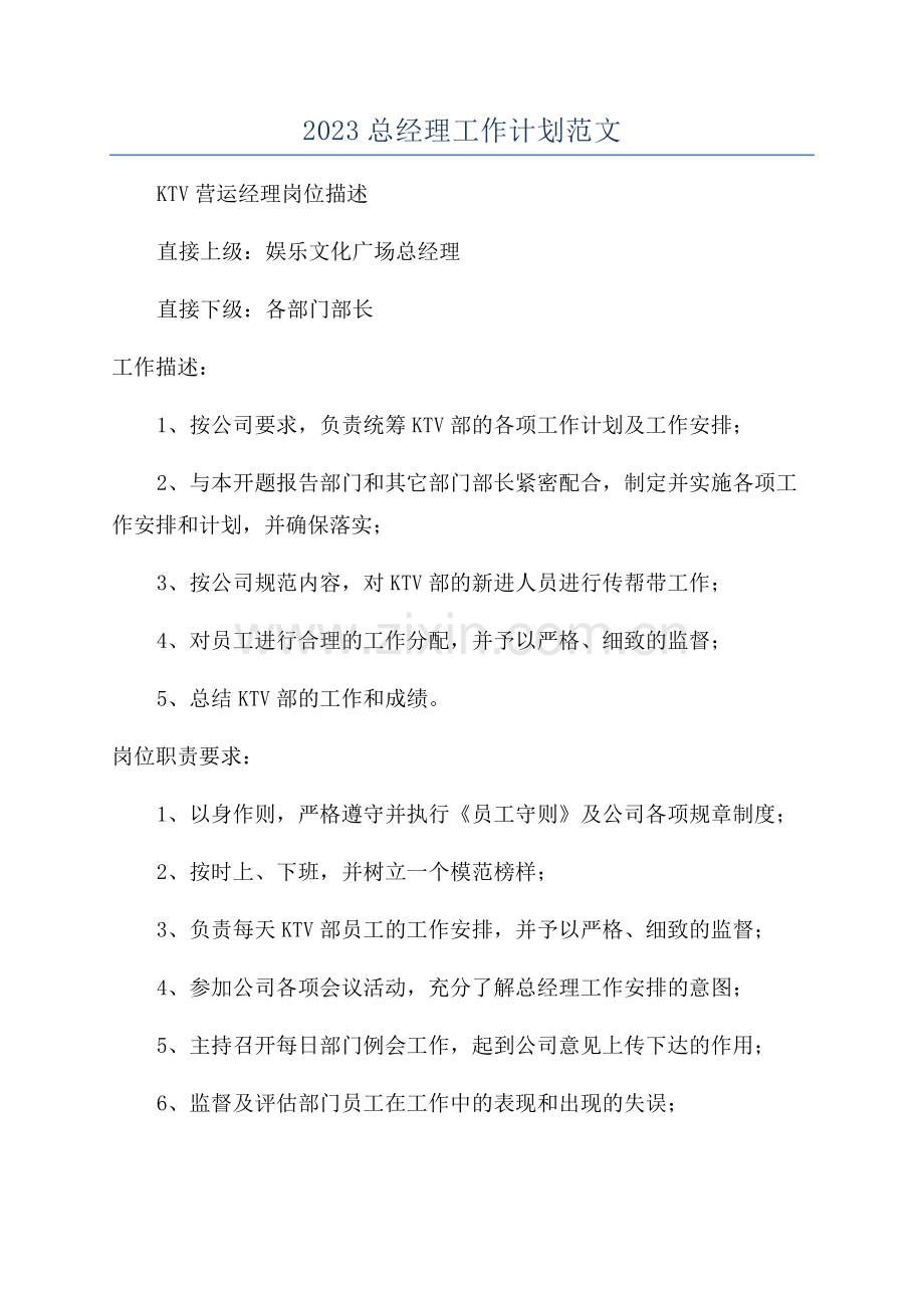 2023总经理工作计划范文.docx_第1页