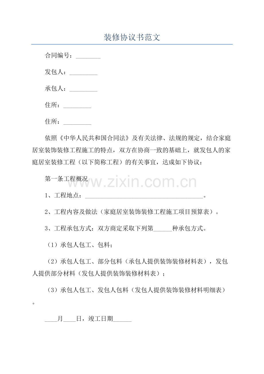 装修协议书范文.docx_第1页