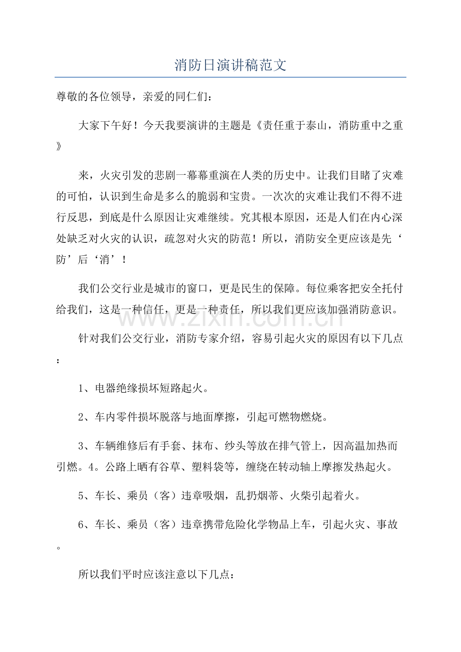消防日演讲稿范文.docx_第1页