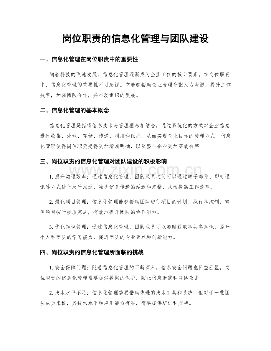 岗位职责的信息化管理与团队建设.docx_第1页