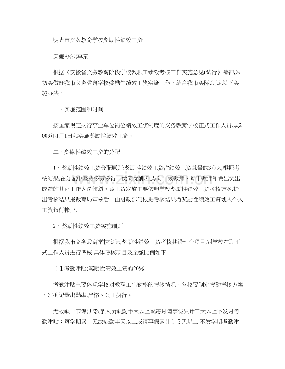 明光市义务教育学校奖励性绩效工资(精).doc_第1页