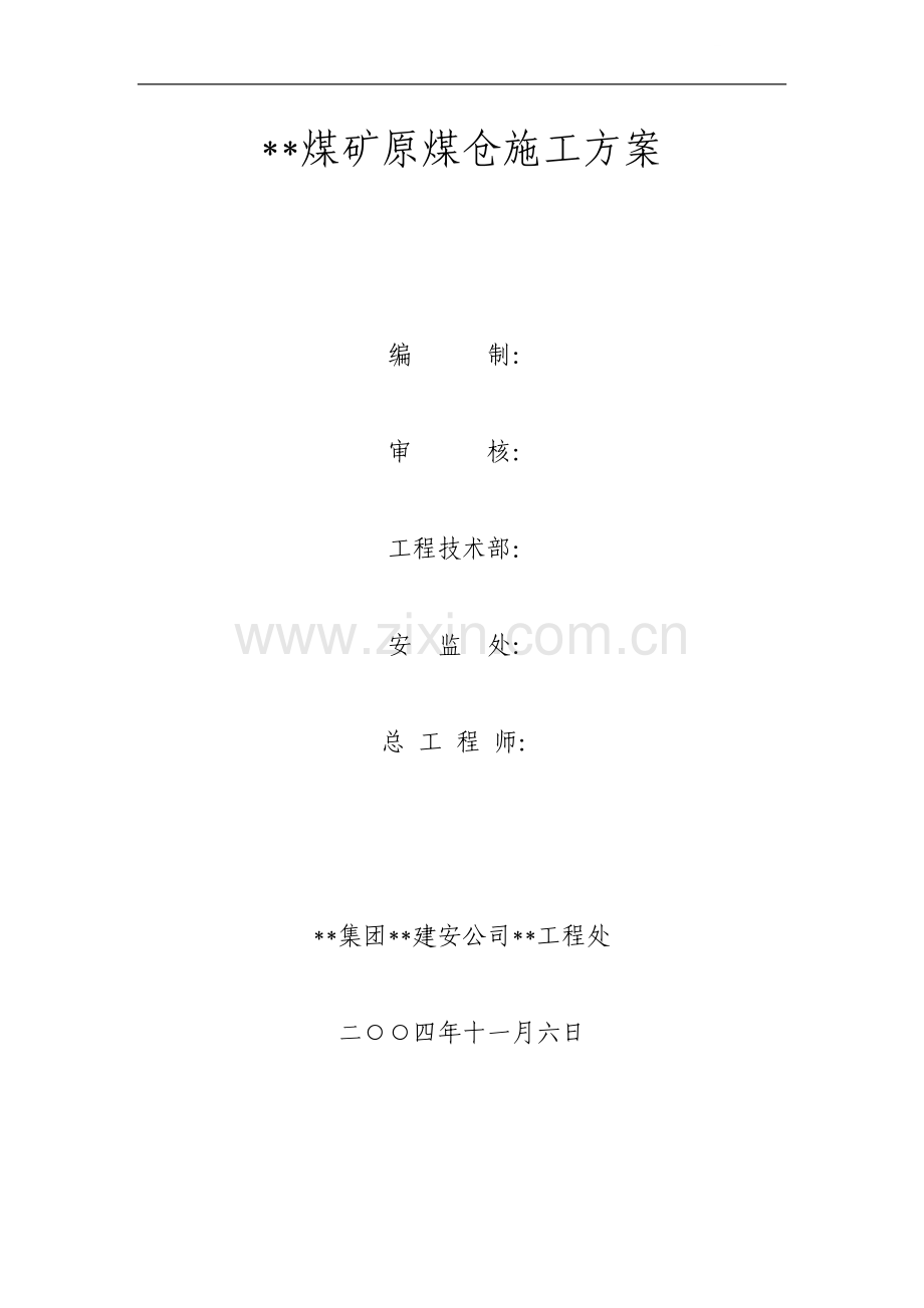 山东省某煤矿原煤仓施工方案.doc_第1页