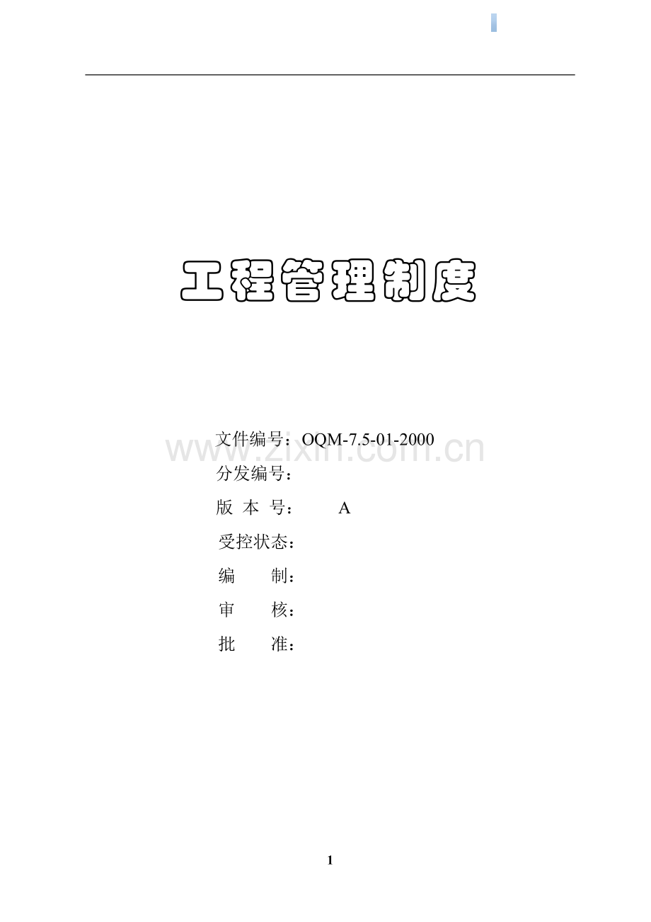 [上市房企]超详解工程管理指导手册.doc_第1页